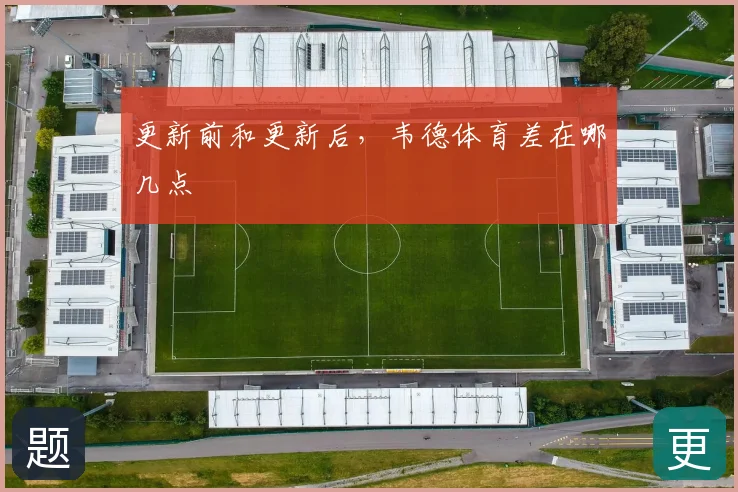 更新前和更新后，韦德体育差在哪几点