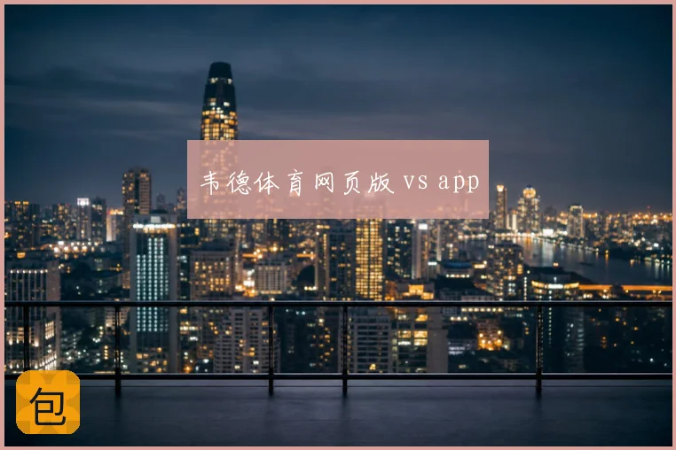 韦德体育网页版 vs app