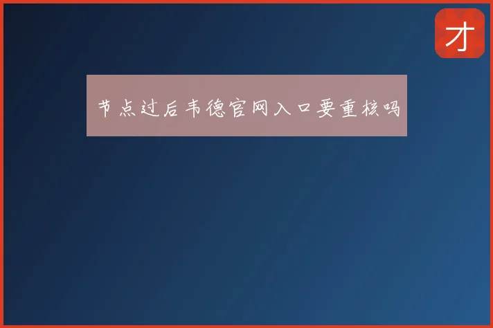节点过后韦德官网入口要重核吗