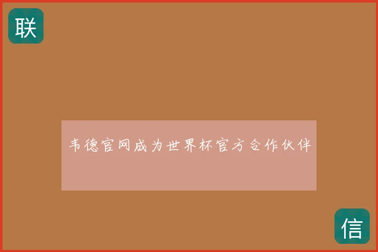 韦德官网成为世界杯官方合作伙伴