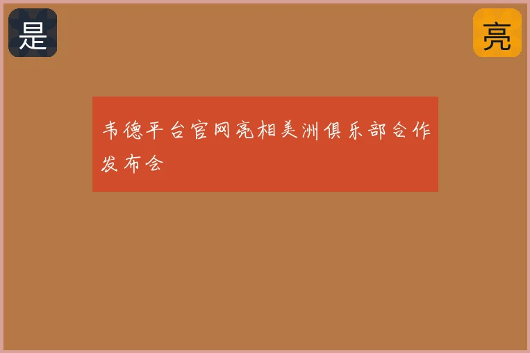 韦德平台官网亮相美洲俱乐部合作发布会